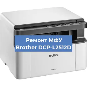 Ремонт МФУ Brother DCP-L2512D в Ижевске